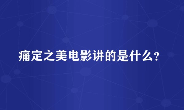 痛定之美电影讲的是什么？