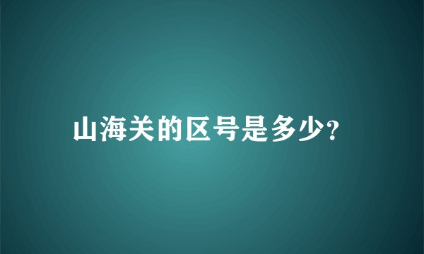 山海关的区号是多少？