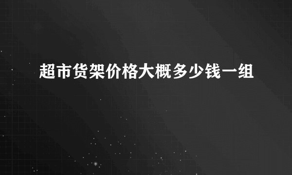 超市货架价格大概多少钱一组