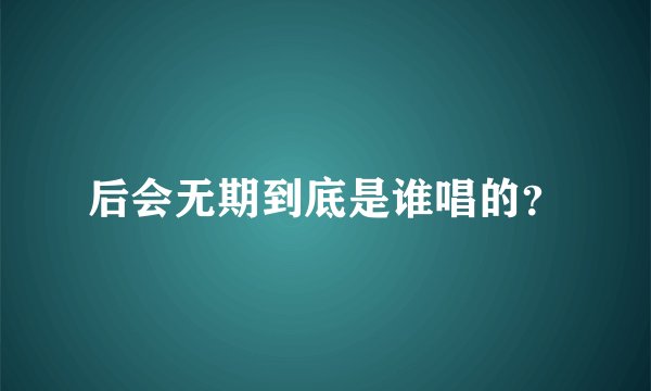 后会无期到底是谁唱的？
