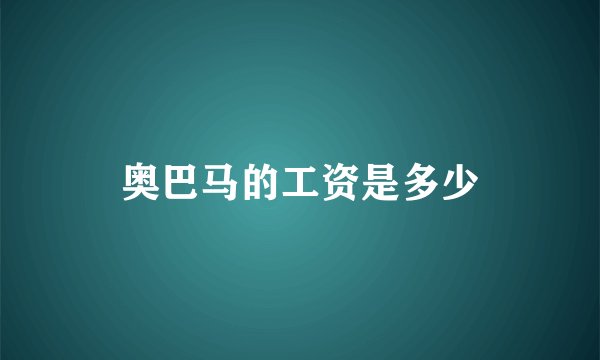 奥巴马的工资是多少