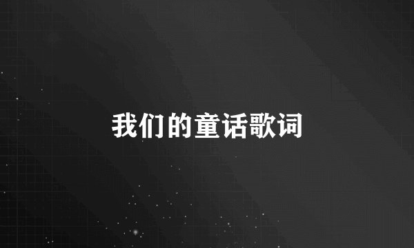 我们的童话歌词