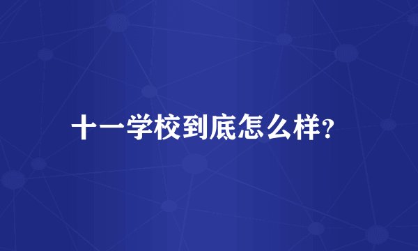 十一学校到底怎么样？