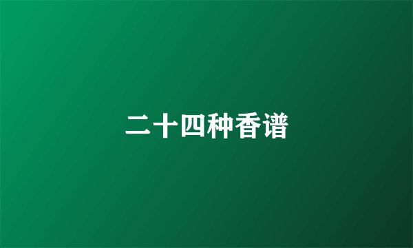 二十四种香谱