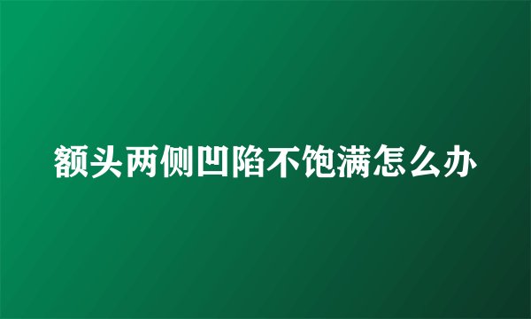 额头两侧凹陷不饱满怎么办