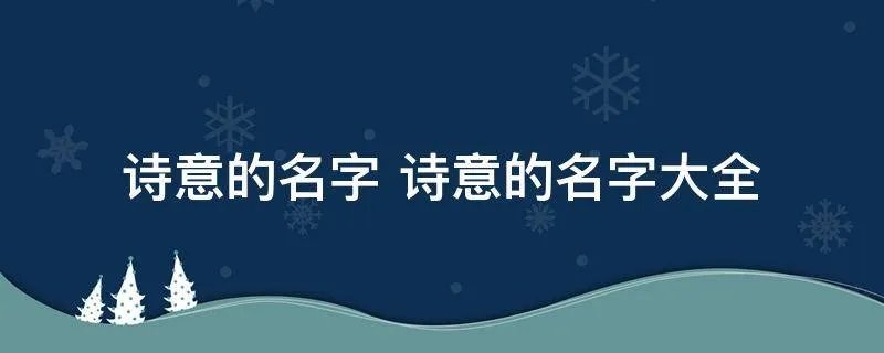 诗意的名字 诗意的名字大全