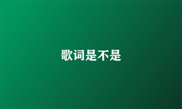 歌词是不是