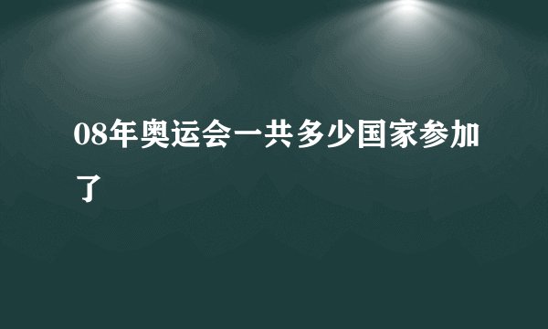 08年奥运会一共多少国家参加了