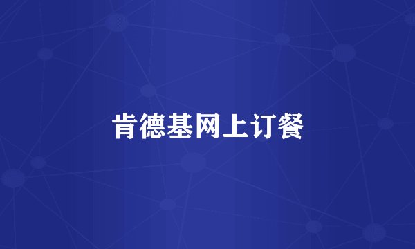 肯德基网上订餐