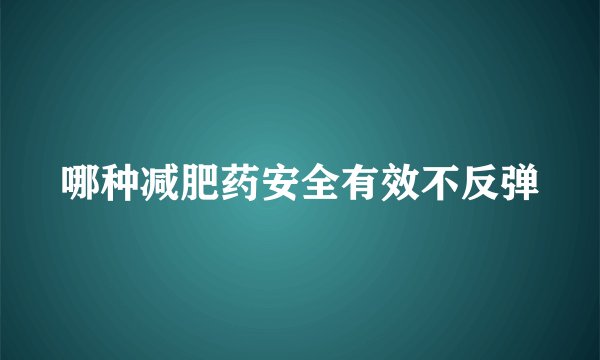 哪种减肥药安全有效不反弹