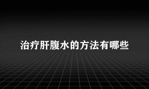 治疗肝腹水的方法有哪些