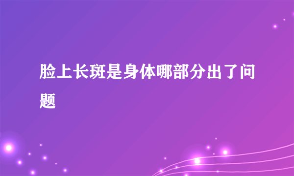脸上长斑是身体哪部分出了问题