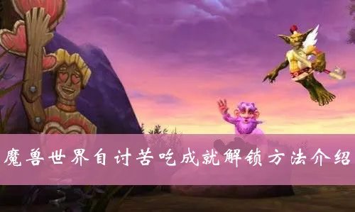 魔兽世界自讨苦吃联盟成就怎么做