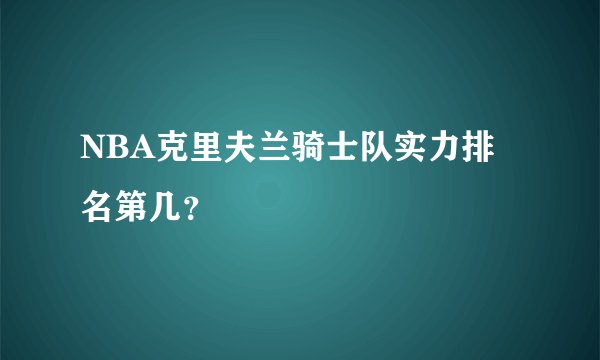 NBA克里夫兰骑士队实力排名第几？