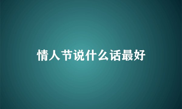情人节说什么话最好