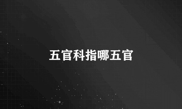 五官科指哪五官