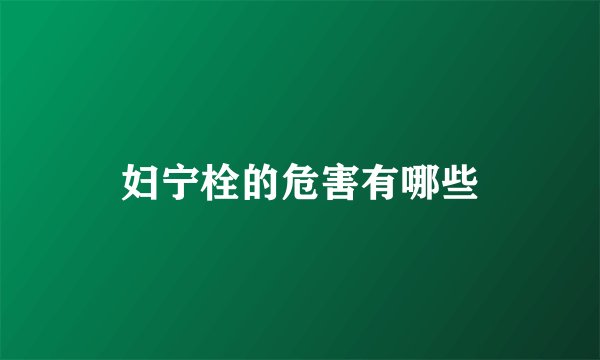 妇宁栓的危害有哪些