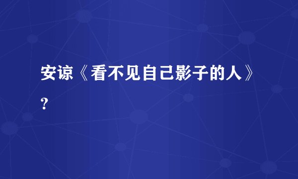安谅《看不见自己影子的人》?