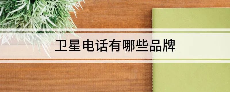 卫星电话有哪些品牌