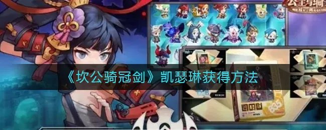 《坎公骑冠剑》凯瑟琳获得方法