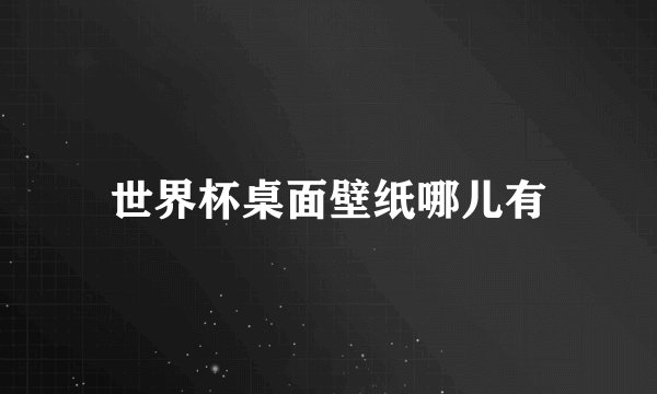 世界杯桌面壁纸哪儿有