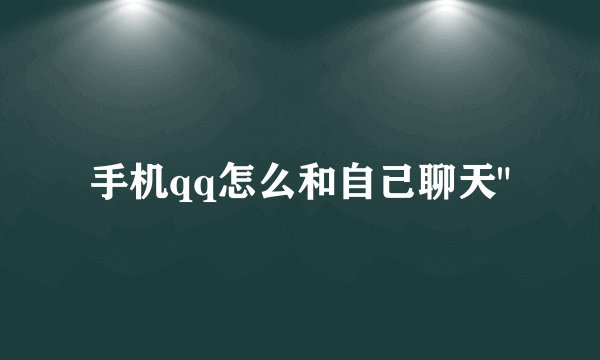 手机qq怎么和自己聊天