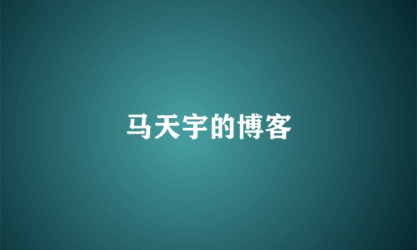 马天宇的博客
