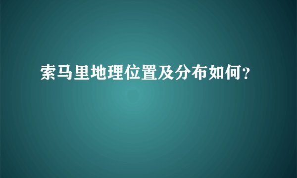 索马里地理位置及分布如何？