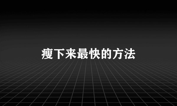 瘦下来最快的方法