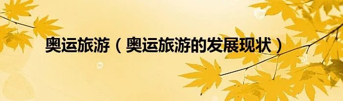 奥运旅游（奥运旅游的发展现状）