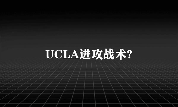 UCLA进攻战术?
