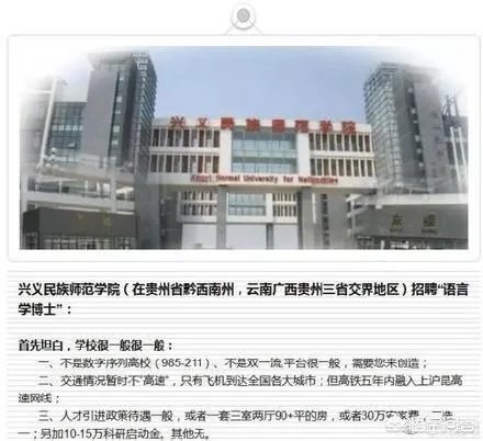 贵州兴义一高校招聘启示刷爆了朋友圈，堪称史上“最实在”笑爆了一圈人，你怎么看？