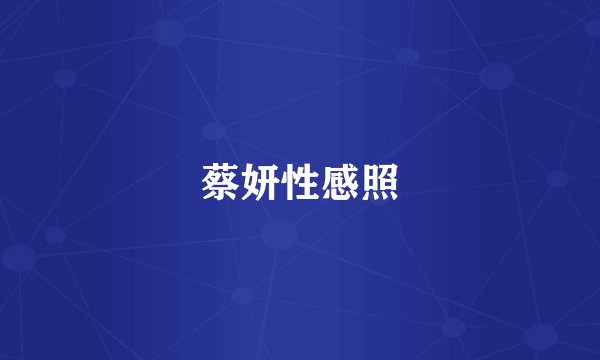 蔡妍性感照