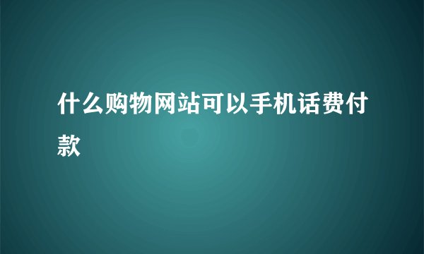 什么购物网站可以手机话费付款