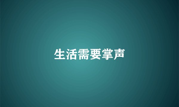 生活需要掌声
