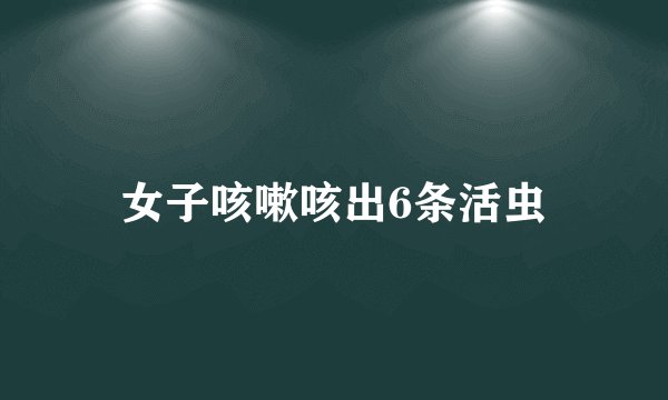 女子咳嗽咳出6条活虫