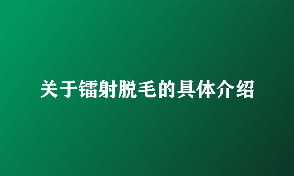关于镭射脱毛的具体介绍