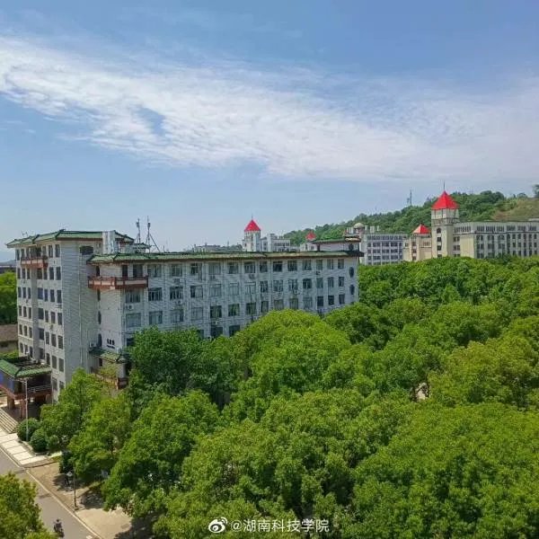 湖南科技学院好不好呢?