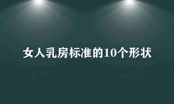 女人乳房标准的10个形状