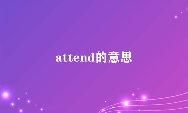 attend的意思