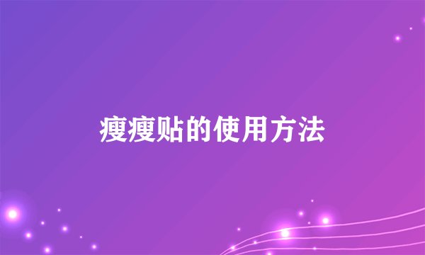 瘦瘦贴的使用方法