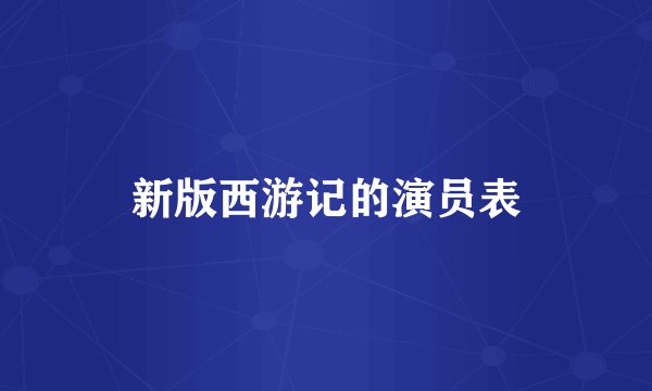 新版西游记的演员表