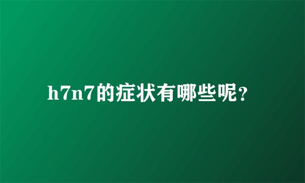h7n7的症状有哪些呢？