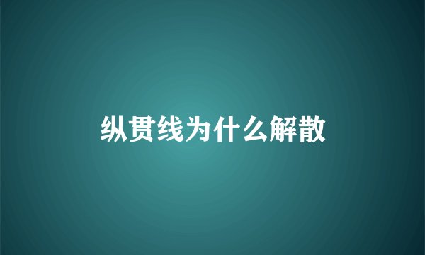 纵贯线为什么解散
