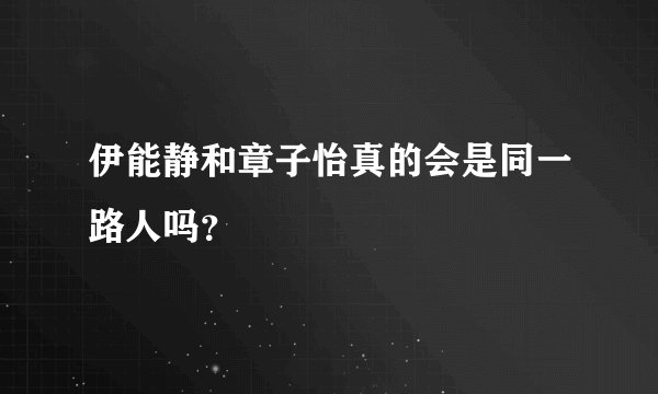 伊能静和章子怡真的会是同一路人吗？