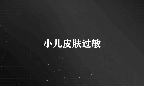 小儿皮肤过敏
