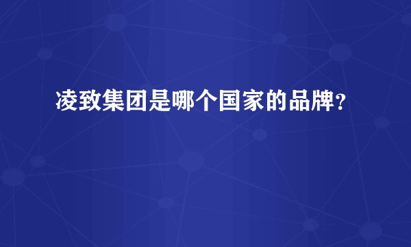 凌致集团是哪个国家的品牌?