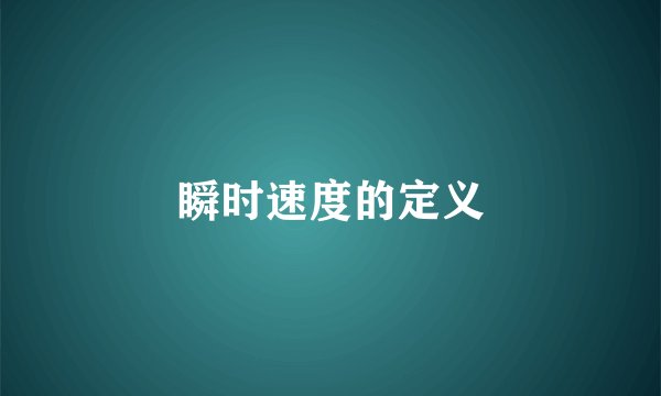 瞬时速度的定义