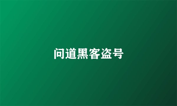 问道黑客盗号