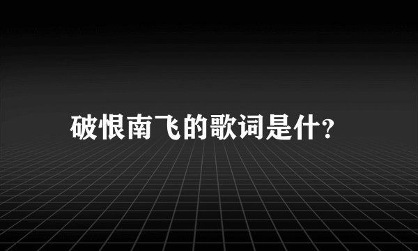 破恨南飞的歌词是什？